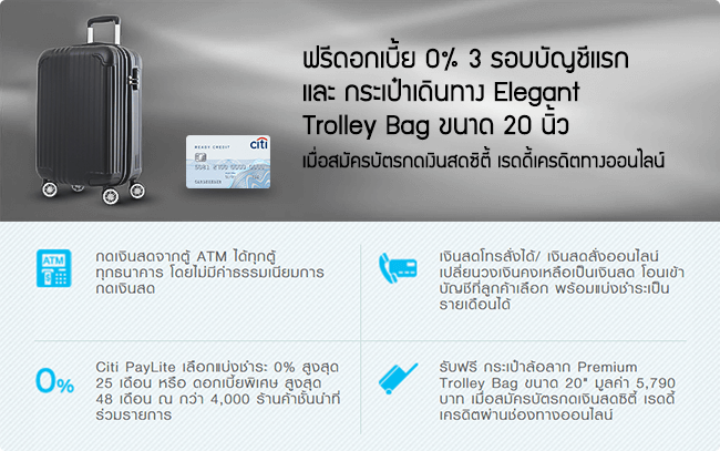 Citibank Ready Credit : ฟรีดอกเบี้ย 0% 3 รอบบัญชีแรก และ กระเป๋าเดินทาง Elegant Trolley Bag ขนาด 20 นิ้ว