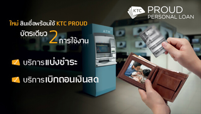 KTC PROUD : ใหม่ สินเชื่อพร้อมใช้ KTC PROUD บัตรเดียว 2 การใช้งาน