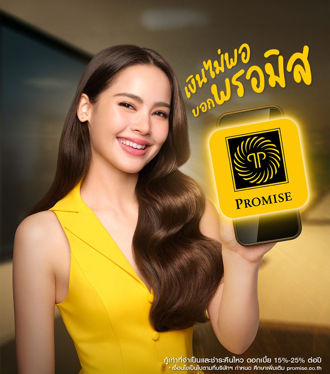สินเชื่อบุคคลพรอมิส (PROMISE Personal Loan)
