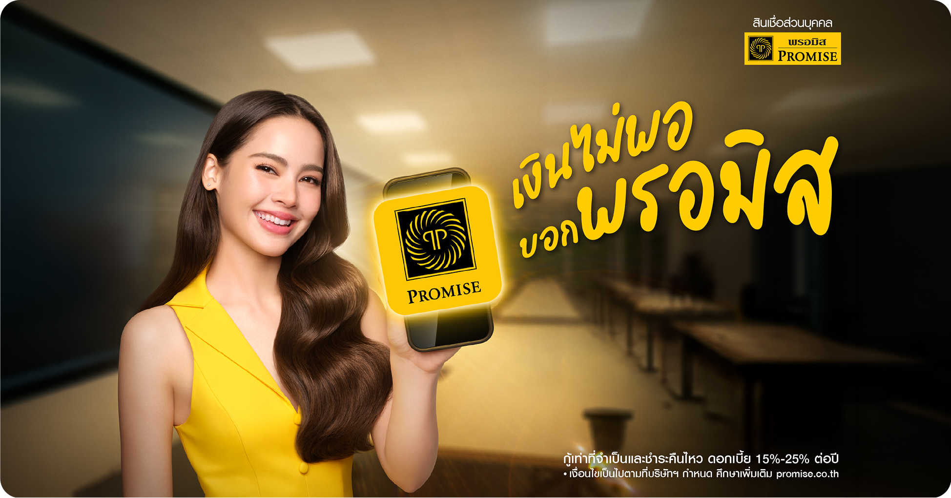 สินเชื่อบุคคลพรอมิส (PROMISE Personal Loan)