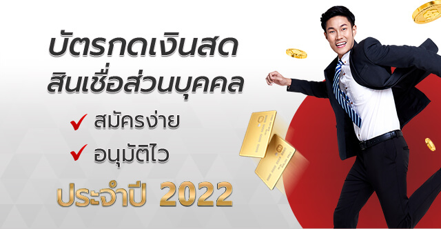 ข้อมูลบัตรกดเงินสดและบัตรเครดิตของทุกสถาบันการเงินไทย | Cashing Field Thailand